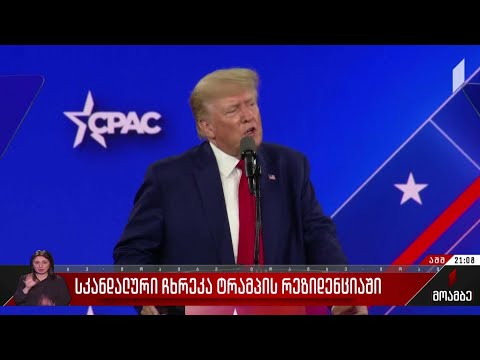 დონალდ ტრამპის სახლში ჩატარებული ჩხრეკა შიდა პოლიტიკური მღელვარების მიზეზი ხდება