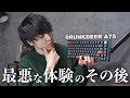 最悪なバグまみれキーボードがアプデで激強になりました | DRUNKDEER A75