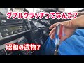 昭和の遺物？ダブルクラッチってなんだ？大型トレーラー昔の運転テクニック？
