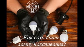 картинка: 215 Как сохранить лампу накаливания?