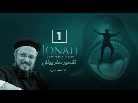 تفسير سفر يونان | أبونا داود لمعي | الإصحاح الأول