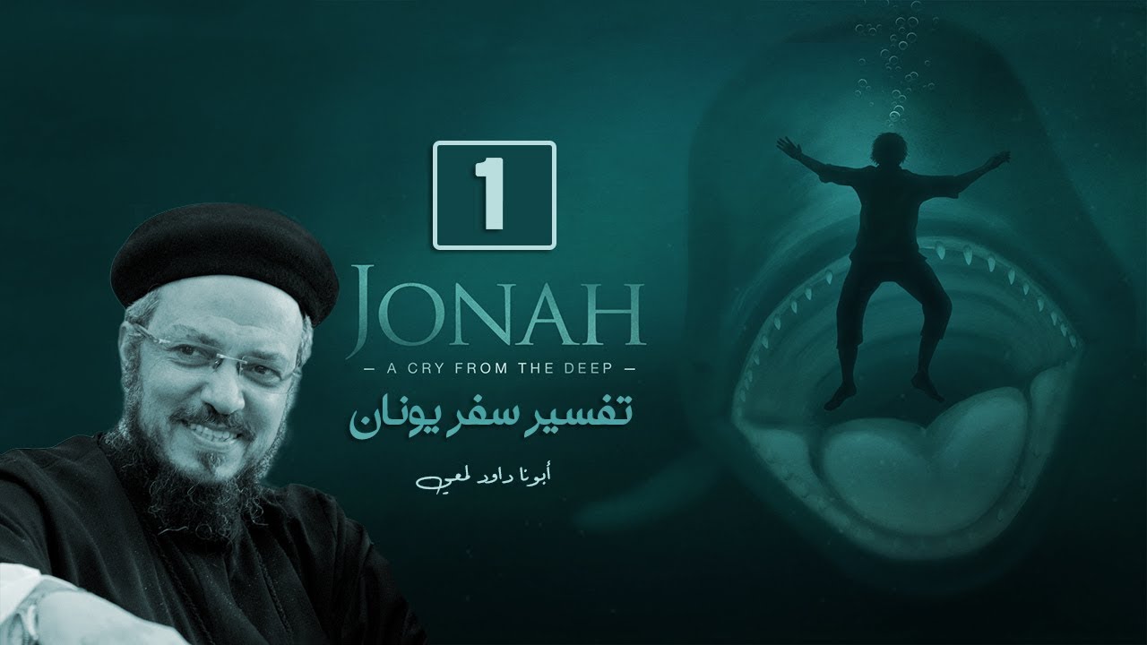 تفسير سفر يونان | أبونا داود لمعي | الإصحاح الأول