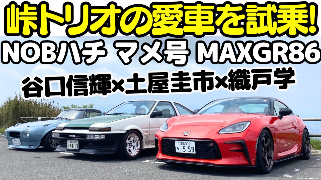 土屋圭市 × 織戸学 × 谷口信輝 】ドリキン AE86、MAX織戸 GR86、NOB ...