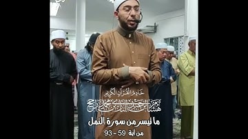 سورة النمل (59 - 93) || رواية رويس عن يعقوب || تراويح 1445هـ || القارئ هشام عبد الباري