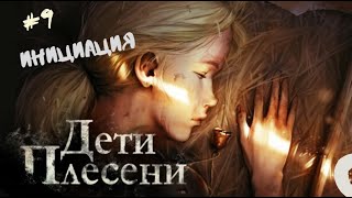 Травимся ягодами / the mildew children - Дети Плесени #9