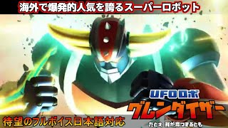 『UFOロボ グレンダイザー：たとえ我が命つきるとも』海外で人気のスーパーロボット！待望のフルボイス日本語対応【UFO ROBOT GRENDIZER THE FEAST OF THE WOLVES】