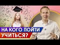 Самые востребованные профессии / Как не ошибиться в выборе профессии?