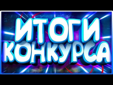 Видео: Итоги конкурса