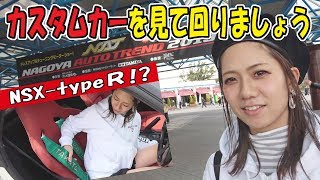 ＮＳＸ【タイプＲ】も居た｜カスタムカーのモーターショー“名古屋オートトレンド2019”