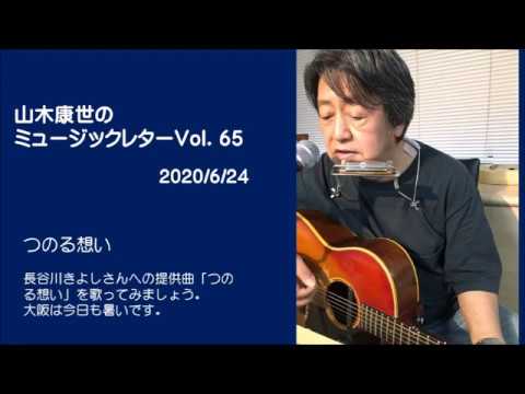 山木康世のミュージックレターVol.65