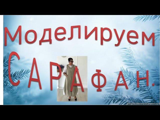 Сарафан БОХО. Моделируем сарафан.