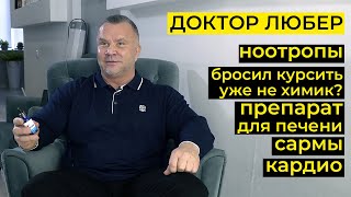 ВЕЧНАЯ ПРОБЛЕМА НАТУРАЛОВ, БАДЫ ДЛЯ ЗДОРОВЬЯ И СИЛЫ / ДОКТОР ЛЮБЕР