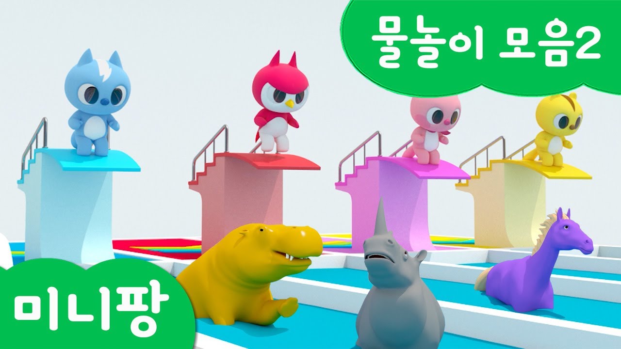 미니팡 단어놀이 | 물놀이 모음2🥽 | 미니팡 3D 놀이!