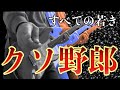 STANCE PUNKS 【すべての若きクソ野郎】 ギター弾いてみた