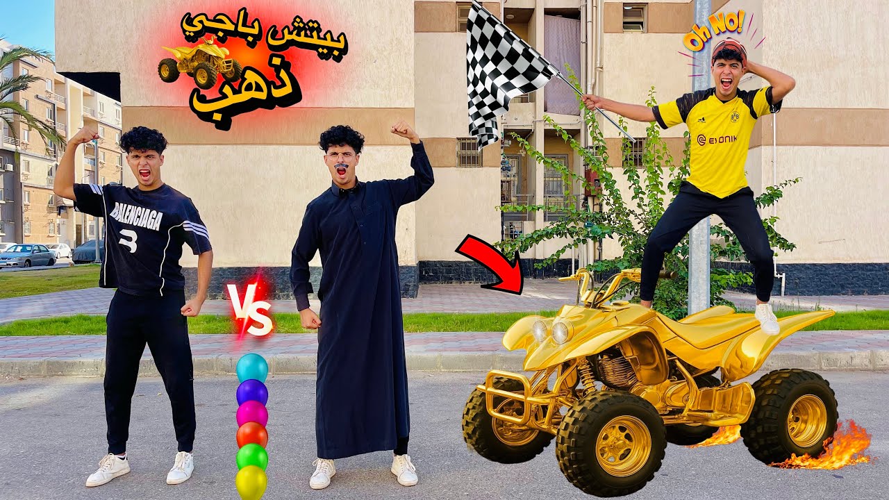 لما اخوك الصغير يعمل تحدي بينك انت وابوك والفايز بياخد بيتش باجي مصنوع من الذهب🏎️😱(نهايه حزينه😔💔)