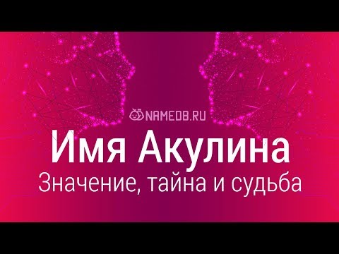 Значение имени Акулина: карма, характер и судьба