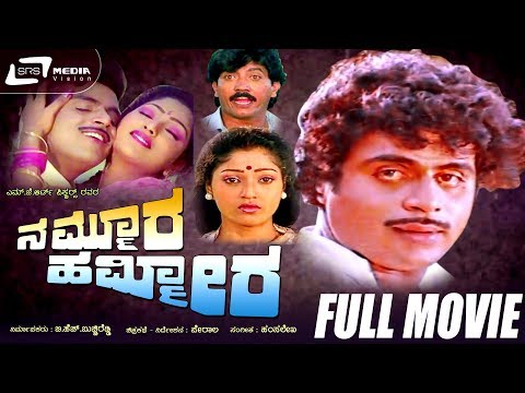 Nammoora Hammeera – ನಮ್ಮೂರ ಹಮ್ಮೀರ | Kannada Full  Movie | Ambarish | Suman Ranganath