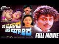 Nammoora Hammeera – ನಮ್ಮೂರ ಹಮ್ಮೀರ | Kannada Full HD Movie | FEAT. Ambarish, Suman Ranganath