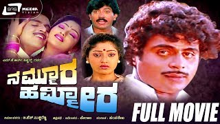 Nammoora Hammeera – ನಮ್ಮೂರ ಹಮ್ಮೀರ | Kannada Full  Movie | Ambarish | Suman Ranganath