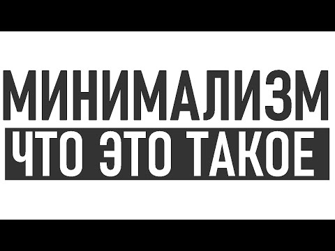 МИНИМАЛИЗМ ЭТО |