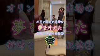 【結婚式 感激】大丈夫だよ!お父さん、お母さん!私がオリンピックに出て、1番だって証明してあげるからね!② 結婚式の感動演出メモリプレイ! #結婚式 #サプライズ #wedding