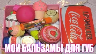 Моя Коллекция Бальзамов Для Губ/My lip balm collection 💄