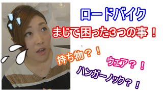 【初心者必見】ロードバイク始めてまじで困った事３つと、その対処法！分かっていれば怖くない♪