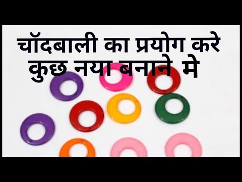 चॉद बाली का प्रयोग करे अलग तरीके से। How to reuse chandbali || best out of waste - YouTube