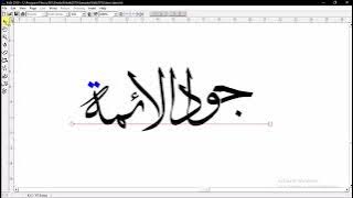 تصميم خط عربي ببرنامج كلك | طريقة عمل مخطوطة شكل دائرة ببرنامج كلك للخط العربي | حلقة 2