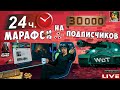 🔥 24 ЧАСА СТРИМ НА 30к ПОДПИСЧИКОВ - СПАСИБО!Ч2 ● Мир Танков