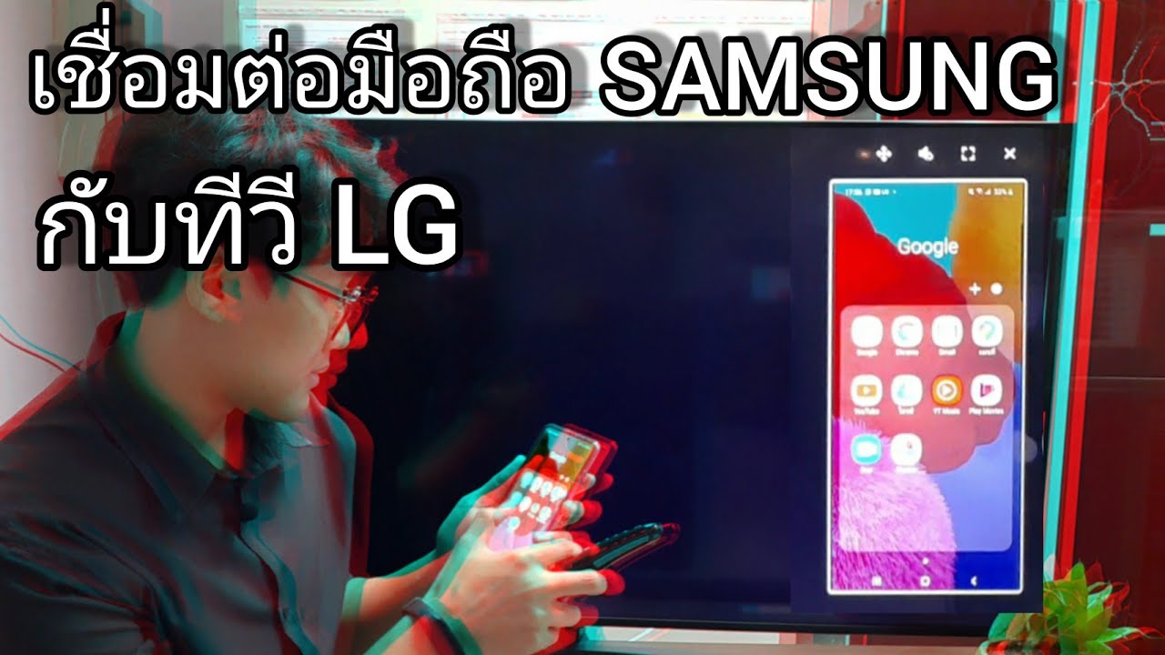 ต่อเน็ตเข้าทีวี lg  New  เชื่อมต่อมือถือ Samsung กับทีวี LG #screenshare #smartview #a51 #screenmirroring #ซัมซุง #android