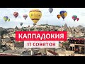 Каппадокия (Турция 2021): воздушные шары, цены, экскурсии, жильё.