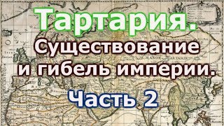 Тартария, существование и гибель империи  Часть 2