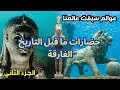 عوالم سبقت عالمنا الأدلة العلمية على حضارات ما قبل التاريخ الغارقة قارة مو Mu أطلنتس ج 02 