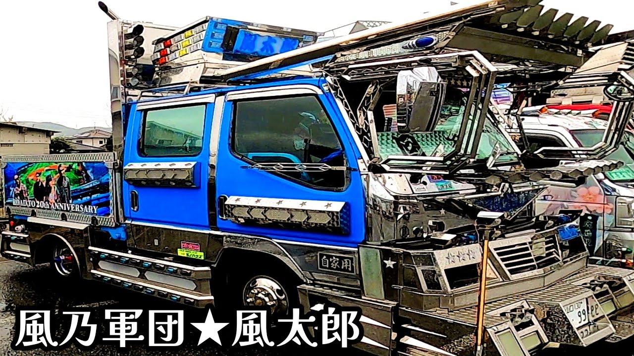 2024年湘南乃風を愛するデコトラ風太郎様只今参上⭐エンド・ラスト
