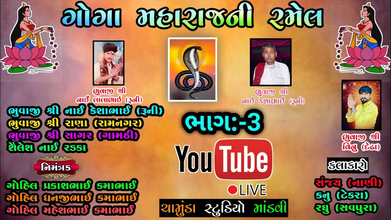 ગોગા મહારાજની રમેલ રૂની ભાગ:-3/Goga Mahrajni Ramel 2023#chamundastudiomandvi#ચામુડાસ્ટુડિયોમાંડવી