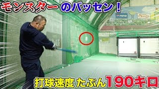 モンスターサワダをバッセンで発見。打球速度は推定190キロ。