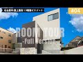 【ルームツアーvol.4】屋上最高！3階建てリゾートのイエ-FullVersion-｜新築戸建て｜マイホーム｜注文住宅｜アーバン｜room tour｜名古屋市｜オオトリ建設