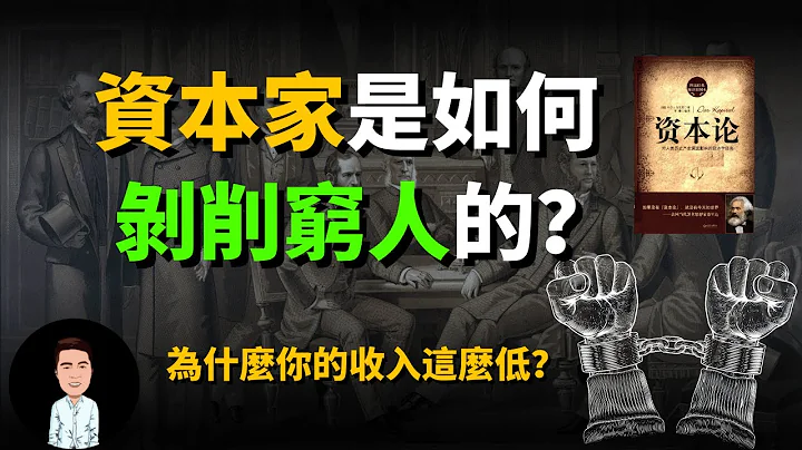 资本家是如何一步步剥削穷人的？为什么你的工资永远都涨不起来？十分钟看懂马克思资本论，让你摆脱万恶资本的控制 - 天天要闻