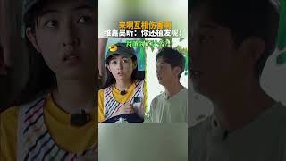 #向往的生活 快乐家族互怼欢乐多#何炅 #李维嘉 #吴昕 #shorts #tiktok