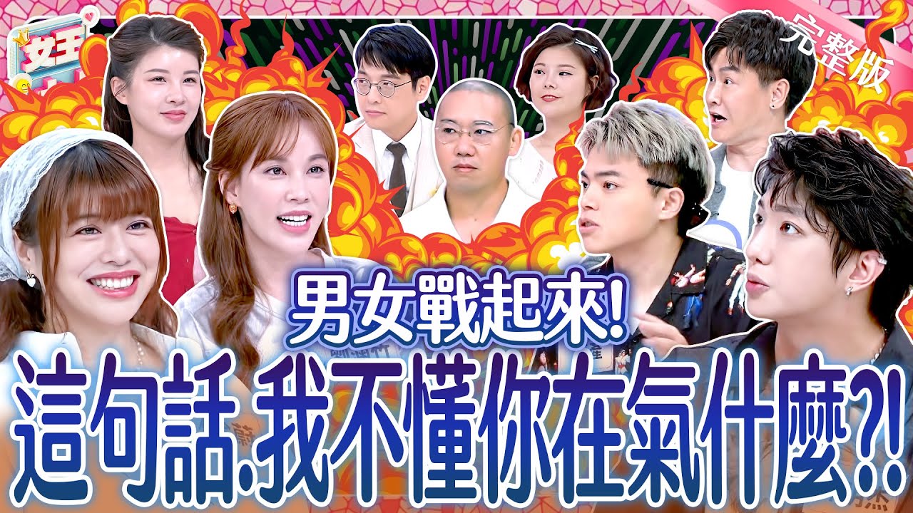 可以好好說話嗎？男女溝通地雷區戰起來！到底誰才是直男直女？！Red flag phrases《女王大人》7-31／20250828