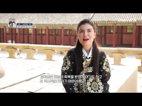 한국의 문화와 전통을 느낄 수 있는 궁 | 채널A 특별기획 ZOOM IN <strong>서울</strong> 6 회