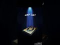 سورة الجن عبدالله بصفر المعلم 