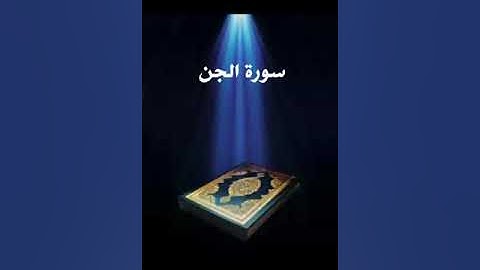 سورة الجن عبدالله بصفر المعلم