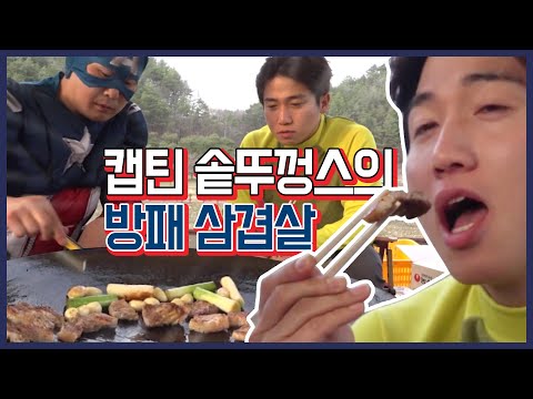삼겹살에서 방패향이 한가득❤ 방패구이 삼겹살먹고 후식으로 캡틴 아메리카노 까지 | 굳먹 ep.08