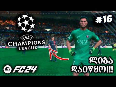 ბოლო ჩემპიონთა ლიგა ბუფონის კარიერაში !!! 99 ოვერალი ??? - EA SPORTS FC 24 GK CAREER EP 16