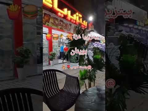 بيتزيريا غزة موقع بوينان لايك اشتراك بالقناه ليصلك كل جديد اكسبلور