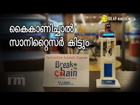 കൈകാട്ടിയാല്‍ സാനിട്ടാസര്‍ തരും: ടെക്നോളജിയുമായി Inker Robotics