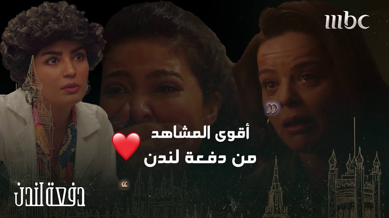 دفعة لندن| غنيمة، عسلة وميسون أسرونا قلوبنا بأقوى المشاهد من دفعة لندن