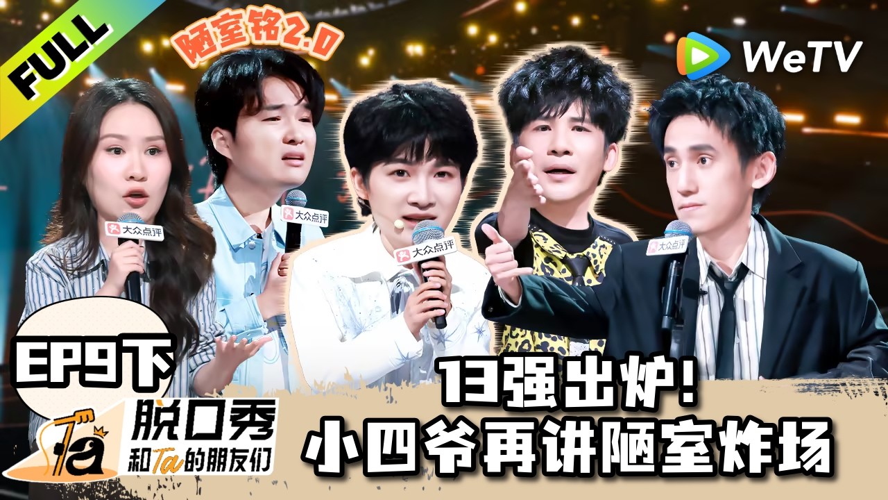 《脱口秀和Ta的朋友们 第3季》EP9下：13强出炉！小四爷再讲陋室炸场！| Stand-up Comedy 2026 EP9-2 ENG SUB